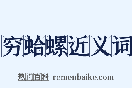 穷蛤螺近义词是什么意思的图片